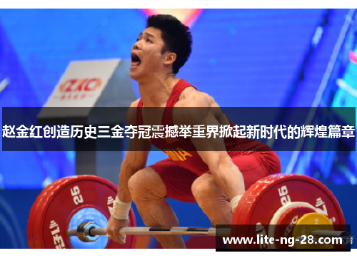 赵金红创造历史三金夺冠震撼举重界掀起新时代的辉煌篇章 赵金红创造历史三金夺冠震撼举重界掀起新时代的辉煌篇章
