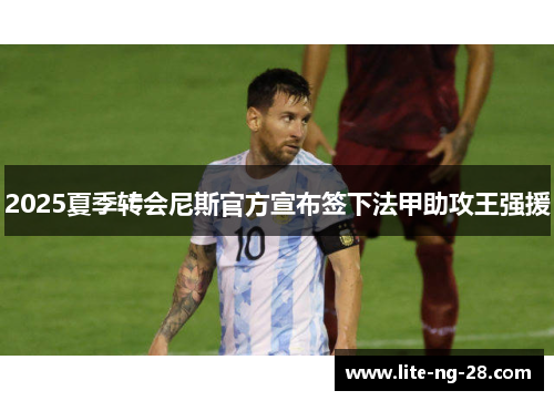 2025夏季转会尼斯官方宣布签下法甲助攻王强援