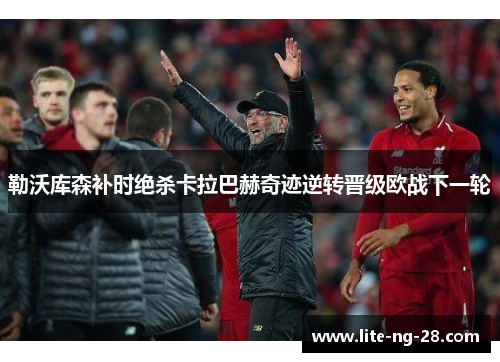 勒沃库森补时绝杀卡拉巴赫奇迹逆转晋级欧战下一轮 勒沃库森补时绝杀卡拉巴赫奇迹逆转晋级欧战下一轮