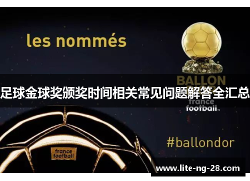 足球金球奖颁奖时间相关常见问题解答全汇总