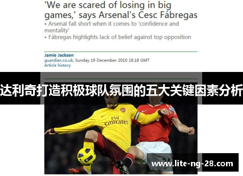 达利奇打造积极球队氛围的五大关键因素分析