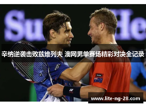 辛纳逆袭击败兹维列夫 澳网男单赛场精彩对决全记录