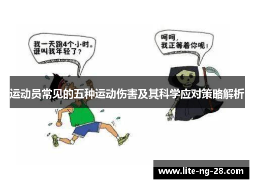 运动员常见的五种运动伤害及其科学应对策略解析