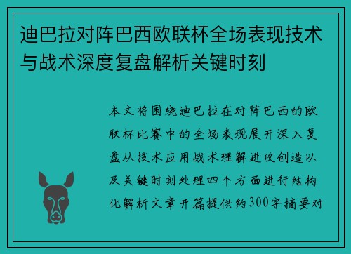 迪巴拉对阵巴西欧联杯全场表现技术与战术深度复盘解析关键时刻