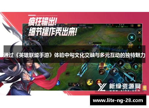通过《英雄联盟手游》体验中匈文化交融与多元互动的独特魅力
