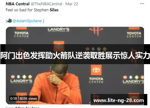 阿门出色发挥助火箭队逆袭取胜展示惊人实力 阿门出色发挥助火箭队逆袭取胜展示惊人实力