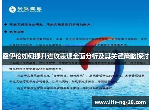 霍伊伦如何提升进攻表现全面分析及其关键策略探讨 霍伊伦如何提升进攻表现全面分析及其关键策略探讨