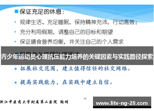 青少年运动员心理抗压能力培养的关键因素与实践路径探索 青少年运动员心理抗压能力培养的关键因素与实践路径探索