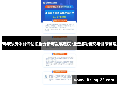 青年球员体能评估报告分析与发展建议 促进运动表现与健康管理 青年球员体能评估报告分析与发展建议 促进运动表现与健康管理