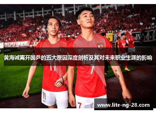 黄海诚离开国乒的五大原因深度剖析及其对未来职业生涯的影响 黄海诚离开国乒的五大原因深度剖析及其对未来职业生涯的影响