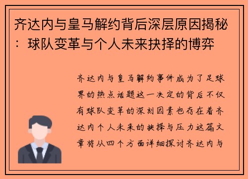 齐达内与皇马解约背后深层原因揭秘:球队变革与个人未来抉择的博弈 齐达内与皇马解约背后深层原因揭秘:球队变革与个人未来抉择的博弈