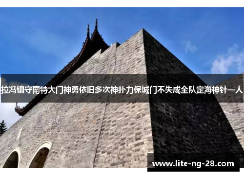 拉冯镇守南特大门神勇依旧多次神扑力保城门不失成全队定海神针一人 拉冯镇守南特大门神勇依旧多次神扑力保城门不失成全队定海神针一人