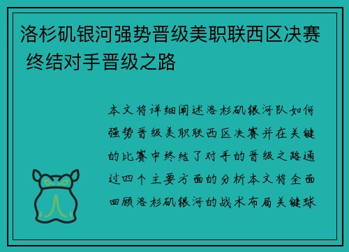洛杉矶银河强势晋级美职联西区决赛 终结对手晋级之路