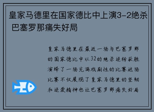 皇家马德里在国家德比中上演3-2绝杀 巴塞罗那痛失好局