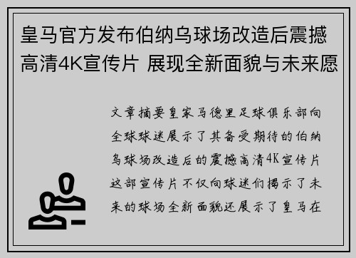 皇马官方发布伯纳乌球场改造后震撼高清4K宣传片 展现全新面貌与未来愿景