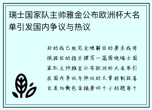 瑞士国家队主帅雅金公布欧洲杯大名单引发国内争议与热议