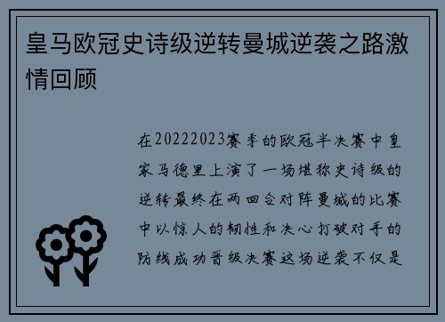 皇马欧冠史诗级逆转曼城逆袭之路激情回顾