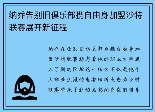 纳乔告别旧俱乐部携自由身加盟沙特联赛展开新征程