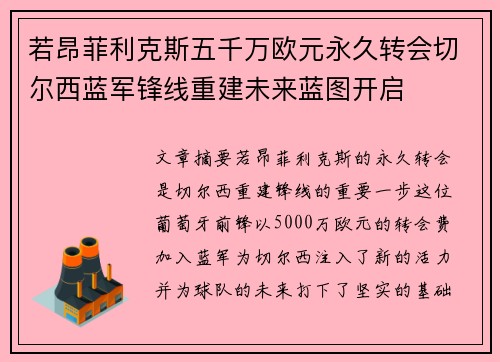若昂菲利克斯五千万欧元永久转会切尔西蓝军锋线重建未来蓝图开启 若昂菲利克斯五千万欧元永久转会切尔西蓝军锋线重建未来蓝图开启