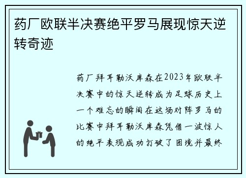 药厂欧联半决赛绝平罗马展现惊天逆转奇迹