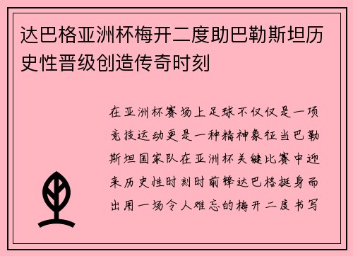 达巴格亚洲杯梅开二度助巴勒斯坦历史性晋级创造传奇时刻 达巴格亚洲杯梅开二度助巴勒斯坦历史性晋级创造传奇时刻