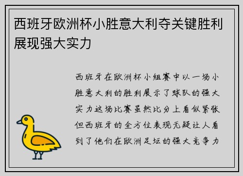 西班牙欧洲杯小胜意大利夺关键胜利展现强大实力 西班牙欧洲杯小胜意大利夺关键胜利展现强大实力