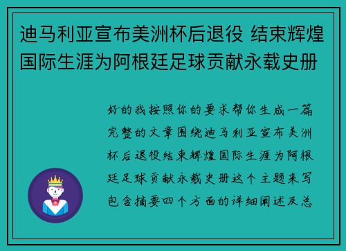 迪马利亚宣布美洲杯后退役 结束辉煌国际生涯为阿根廷足球贡献永载史册 迪马利亚宣布美洲杯后退役 结束辉煌国际生涯为阿根廷足球贡献永载史册
