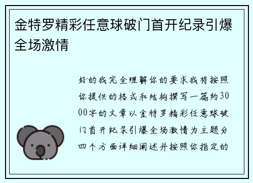金特罗精彩任意球破门首开纪录引爆全场激情 金特罗精彩任意球破门首开纪录引爆全场激情