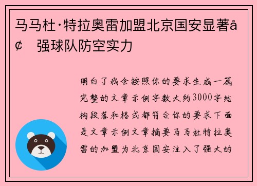 马马杜·特拉奥雷加盟北京国安显著增强球队防空实力