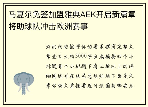 马夏尔免签加盟雅典AEK开启新篇章 将助球队冲击欧洲赛事 马夏尔免签加盟雅典AEK开启新篇章 将助球队冲击欧洲赛事