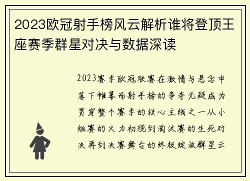 2023欧冠射手榜风云解析谁将登顶王座赛季群星对决与数据深读