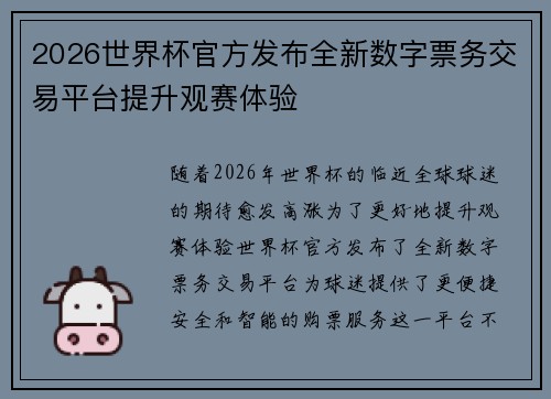 2026世界杯官方发布全新数字票务交易平台提升观赛体验