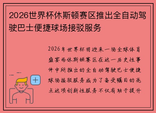 2026世界杯休斯顿赛区推出全自动驾驶巴士便捷球场接驳服务