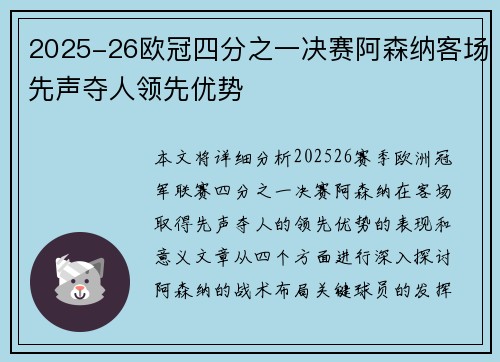 2025-26欧冠四分之一决赛阿森纳客场先声夺人领先优势