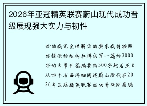 2026年亚冠精英联赛蔚山现代成功晋级展现强大实力与韧性