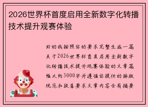 2026世界杯首度启用全新数字化转播技术提升观赛体验