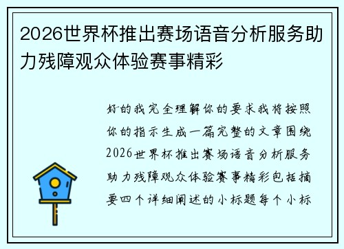 2026世界杯推出赛场语音分析服务助力残障观众体验赛事精彩