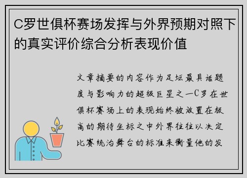C罗世俱杯赛场发挥与外界预期对照下的真实评价综合分析表现价值