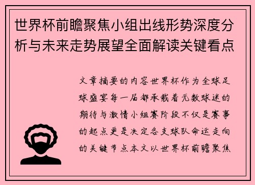 世界杯前瞻聚焦小组出线形势深度分析与未来走势展望全面解读关键看点