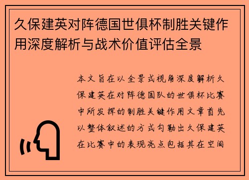 久保建英对阵德国世俱杯制胜关键作用深度解析与战术价值评估全景