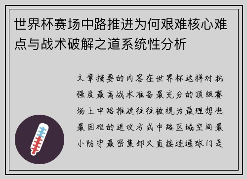 世界杯赛场中路推进为何艰难核心难点与战术破解之道系统性分析