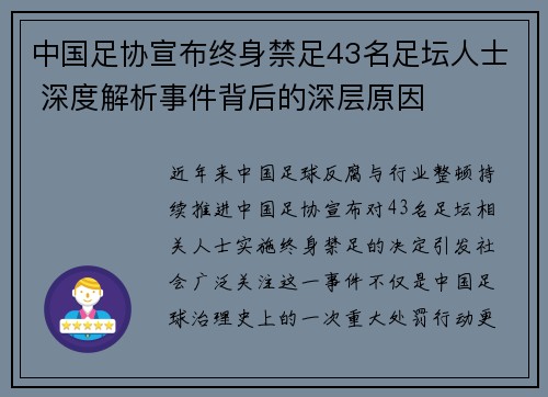 中国足协宣布终身禁足43名足坛人士 深度解析事件背后的深层原因