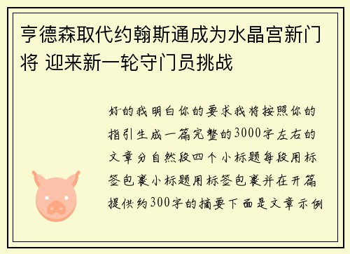 亨德森取代约翰斯通成为水晶宫新门将 迎来新一轮守门员挑战