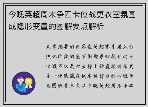 今晚英超周末争四卡位战更衣室氛围成隐形变量的图解要点解析