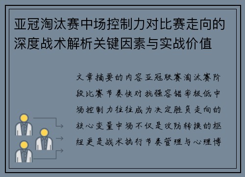 亚冠淘汰赛中场控制力对比赛走向的深度战术解析关键因素与实战价值