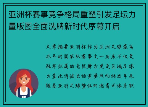 亚洲杯赛事竞争格局重塑引发足坛力量版图全面洗牌新时代序幕开启