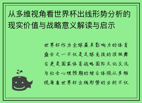 从多维视角看世界杯出线形势分析的现实价值与战略意义解读与启示