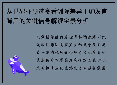 从世界杯预选赛看洲际差异主帅发言背后的关键信号解读全景分析