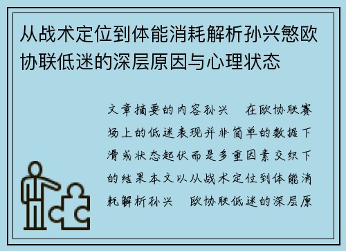 从战术定位到体能消耗解析孙兴慜欧协联低迷的深层原因与心理状态