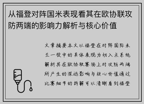 从福登对阵国米表现看其在欧协联攻防两端的影响力解析与核心价值
